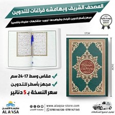 Arabic Islamic Books 📖 المصحف الشريف وبهامشه فراغات للتدوين picture