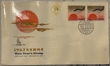 Ryukyu Islands First Day Issue 1961 Okinawa 1962 New Year's Stamp (2) 1-1/2c picture