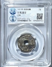 1461 Ryukyu Kingdom Seiko Tsuho Ancient Coin Maritime Silk Road Rare 古琉球王國 世高通寶 picture