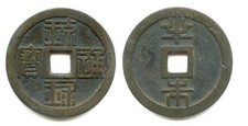 Japan, Ryukyu 1/2 Shu, Large well-made cash coin, 44mm   XR6.29.j picture