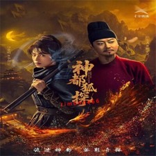 2025 Chinese Drama SHEN DU HU TAN 神都狐探 Chinese Sub BOXed 悬疑 picture