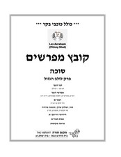 קובץ מפרשים פרק לולב הגזול: כולל כוכבי בוקר סניף פיטני (Hebrew Edition) picture