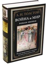 Война и мир. Роман-эпопея БМЛ Толстой War and Peace Book in Russian picture