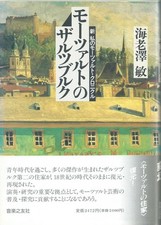 Author Signed Mozart's Salzburg by Satoshi Ebisawa Music Book picture