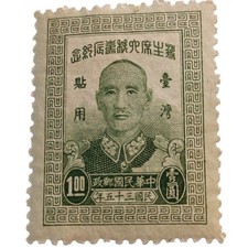 Vintage 1946 Taiwan Republic of China Chiang Kai-shek $1 Green Postage Stamp ROC picture
