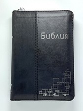 Bulgarian Bible	,Black Imitation Leather Zipper Cover, Revised Version picture
