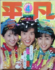 Vintage Heibon April 1983 Showa 58 Japanese Pop Idol Song Culture Magazine Book picture