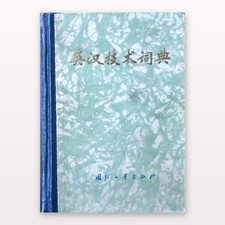 English-Chinese Dictionary of Technology 英汉技术词典 1983 Tsinghua 73000 Entries HC picture