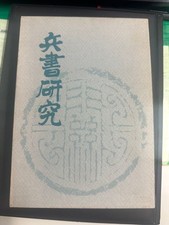 Military Book Research by Takeo Ohashi Japan Kogyo Shimbun picture