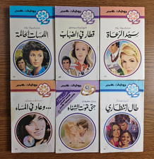 Lot 6 Arabic Novel Abeer Romantic Stories روايات عبير رواية رومانسية طبعة قبرص picture