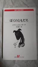 Emmanuel Bove My Friend Shibusawa Toyo Paperback Good Condition Literature picture