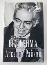 Arkady Raikin Bez Grima Russian Memoir Soviet Theater 2006 Hardcover 5K Run picture