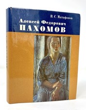 V. Matafonov / Russian Soviet Illustrator Alexei Fedorovich Pakhomov, 1981 picture