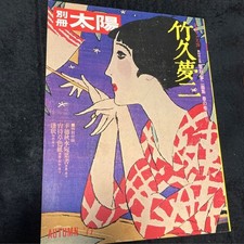 Art Book Bessatsu Taiyo Yumeji Takehisa Reprinted Collection Volume Yoimakusa picture