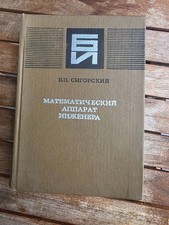 Vintage Soviet Engineering Mathematics Book 1977 USSR Sigorsky Russian picture