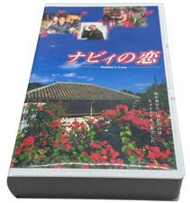 vintage Nabbies Love Japanese VHS Movie in Japanese's  picture