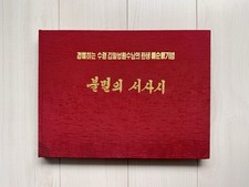 1972 North Korean Socialist Realism“Immortal Epic” Kim Il Sung 60th Anniversary picture
