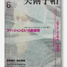 Bijutsu Techo Fashion in the 90s McQueen Margiela rei Kawakubo Art Magazine picture
