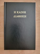 Koine Greek New Testament Η ΚΑΙΝΗ ΔΙΑΘΗΚΗ Textus Receptus NEW 2022 RE-TYPSETTING picture