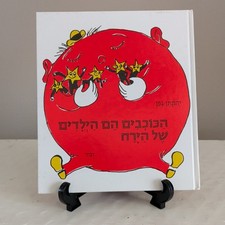 הכוכבים הם הילדים של הירח יהונתן גפן דביר עברית Hebrew Illustrated HC picture