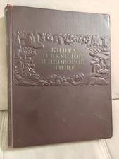 1953 STALIN ERA Book about tasty and healthy food RUSSIAN SOVIET COOKING BOOK picture