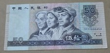 CHINA (P.R.C.) 🇨🇳 FIFTY (50) YUAN BANKNOTE 1990 (P# 888b) picture