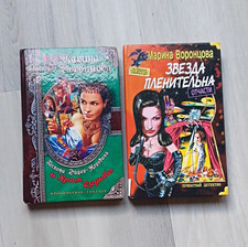 Марина Воронцова - Звезда пленительна отчасти Russian Book Detective Novel HC picture
