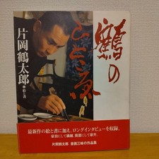 Tsurutaro Kataoka, Book with obi Tsuru no Hitokoe + Plate Ise Ebi picture