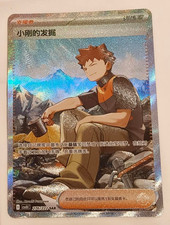 Exclusive Stock 2026 Pokemon S-Chinese Brock's Scouting SAR 276/222 CSV10C picture