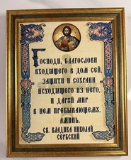 Russian Orthodox Blessing plaque  10” x 8” picture