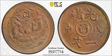 China 1908 Kiangnan. Kuang-hsü brass Cash PCGS AU 55 戊申（1908年）光緒一文銅幣 picture