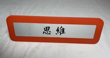 Vintage IBM Think Sign Desk Table Plaque Placard Mandarin Chinese Orange picture