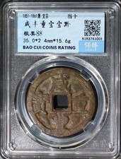 1851 Taiping Rebellion Xianfeng Zhongbao 10 Cash Bao Cui 88 Qing Coin 清 咸豐重寶當十 picture