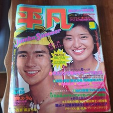 Heibon September 1976 Issue Showa 51 Japanese Retro Magazine picture