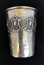 ANTIQUE JUDAICA STERLING KIDDUSH CUP WITH HEBREW TEXT BEAUTIFUL ENGRAVING picture