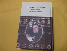 פתיחת האגרות : ליקוטי הערות על ספר אגרות משה PETICHAT HAIGROT - NEW COPY Rosman picture