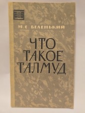 Что такое Талмуд What is the Talmud by M.S. Belenky 1963 USSR CCCP Soviet Rare picture