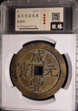 China Qing Xianfeng Yuan Bao 500 Cash Bao Quan Mint 57.3mm Graded Coin 清 咸豐元寶當五百 picture