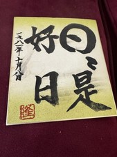 Pair Japanese Shodo Brush Calligraphy Art Plaques Signed 5 x 5.5 picture