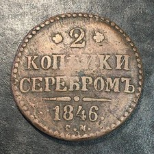 1846 Russia 2 Kopecks Copper Coin - Exact Coin Shown #R015 picture
