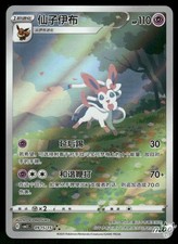 2025 Lightly Played Pokemon Sylveon 09 15 Gem Pack Vol 2 S. Chinese picture