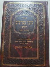 KOVETZ MEFORSHIM Kidushin Vol 2. קובץ  מפרשים קידושין חלק ב picture