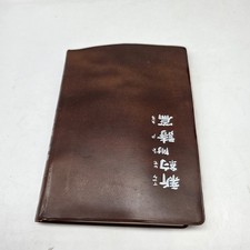 Vtg 1984 Chinese Union Version Bible Zhuyin Bopomofo Taiwan Phonetic picture