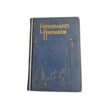 Vintage 1933 1934 Greek Encyclopedic Book Hardcover Εγκυκλοπαιδικόν Ημερολόγιον picture