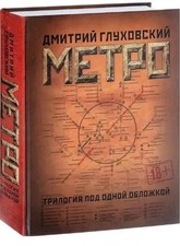 Book in Russian. METRO. Trilogy. Metro 2033, Metro 2034, Metro 2035 picture