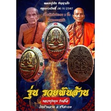 Bia kae Phra Pidta Pangpakan LP Mhun Lp Maha Sila LP Therng Thai Buddha Amulet picture