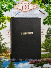 Russian Genuine Leather Large Bible Zipper Index Библия. Натуральная Кожа picture