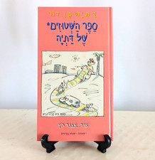 דתיה בן דור ספר השטוזים של דתיה הקיבוץ המאוחד 2000 עברית Illustrated HC picture