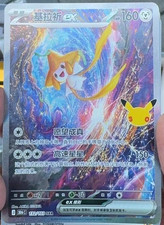 2026 Pokemon S-Chinese Jirachi ex 30th Celebration SAR 30thC-132/103 NM IN STOCK picture