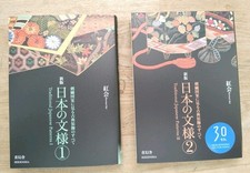 Traditional Japanese Patterns Vol 1 & 2 Book Set Kimono Embroidery Art New picture